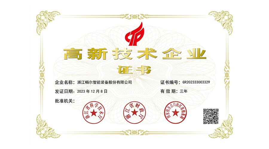 國家高新技術(shù)企業(yè)